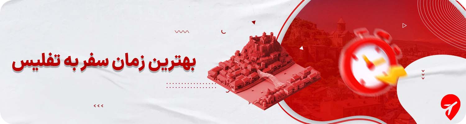 بهترین زمان سفر به تفلیس